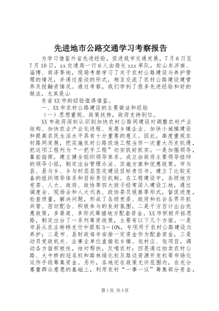 2024年先进地市公路交通学习考察报告