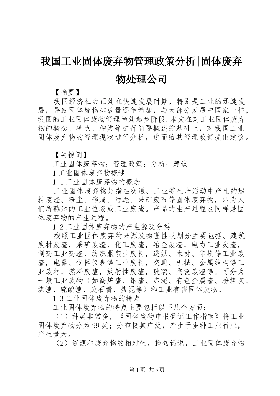2024年我国工业固体废弃物管理政策分析固体废弃物处理公司_第1页