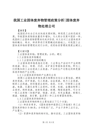 2024年我国工业固体废弃物管理政策分析固体废弃物处理公司