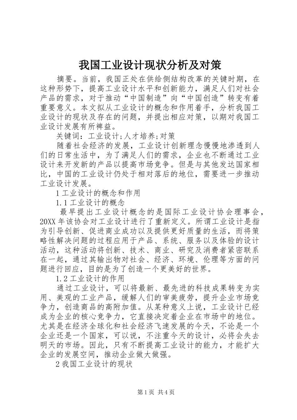 2024年我国工业设计现状分析及对策_第1页