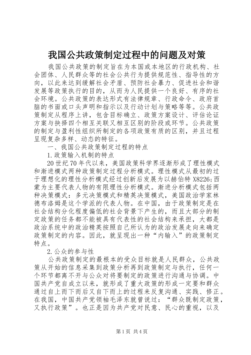 2024年我国公共政策制定过程中的问题及对策_第1页