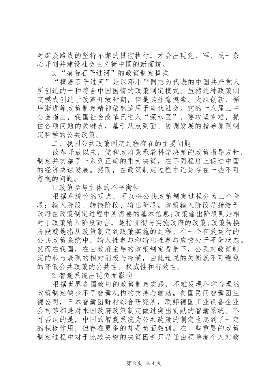 2024年我国公共政策制定过程中的问题及对策_第2页