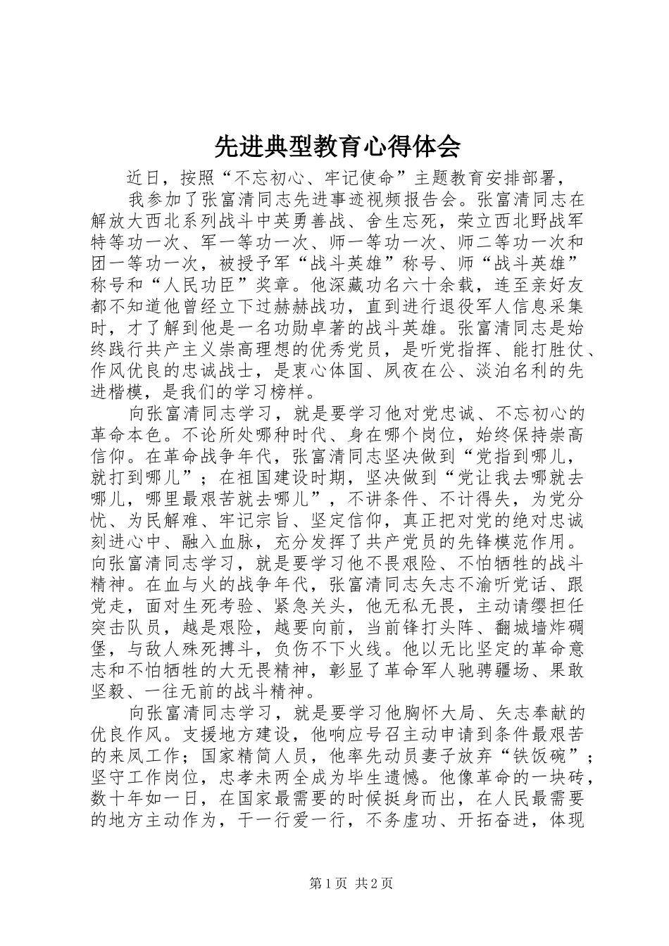 2024年先进典型教育心得体会_第1页