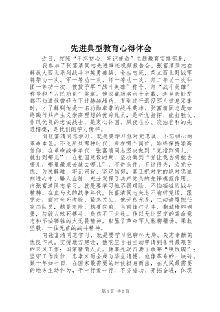2024年先进典型教育心得体会