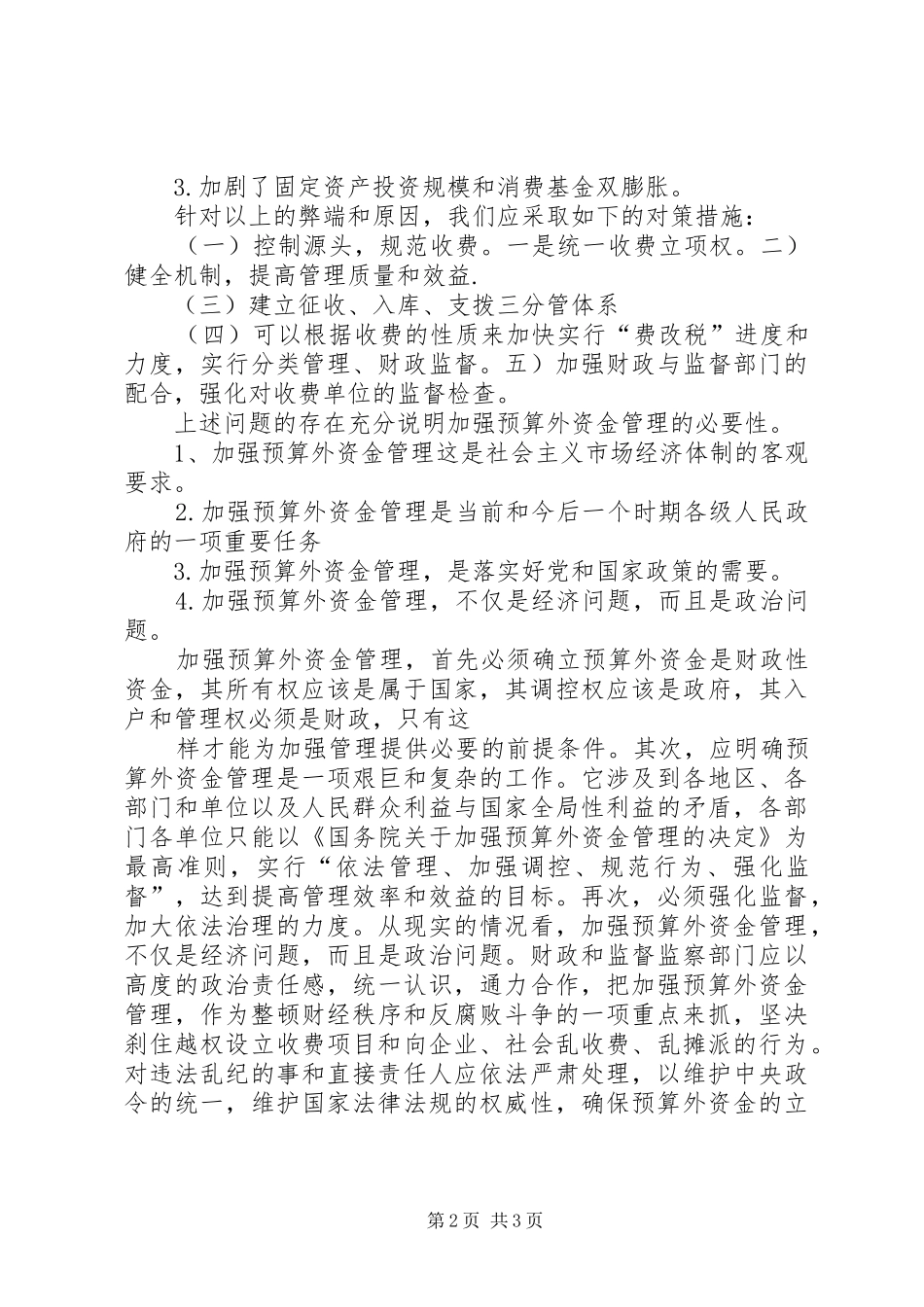 2024年我国公共组织预算外资金管理存在的问题_第2页