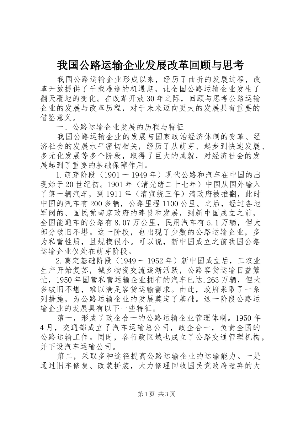 2024年我国公路运输企业发展改革回顾与思考_第1页