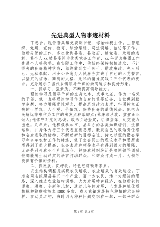 2024年先进典型人物事迹材料