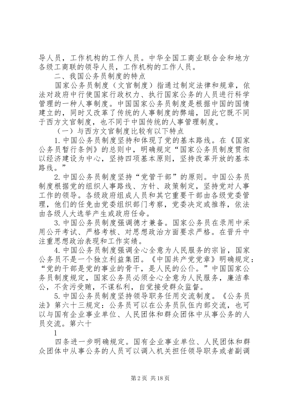 2024年我国公务员的范围及公务员制度的特点_第2页