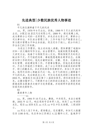 2024年先进典型少数民族优秀人物事迹