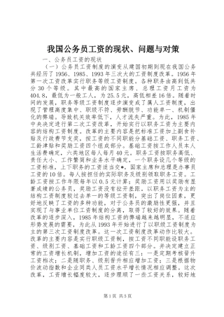 2024年我国公务员工资的现状问题与对策