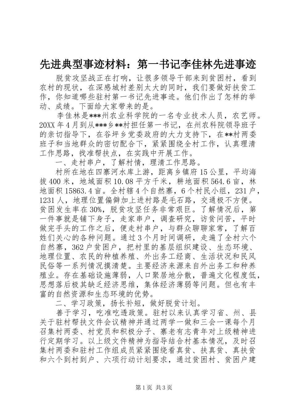 2024年先进典型事迹材料第一书记李佳林先进事迹_第1页