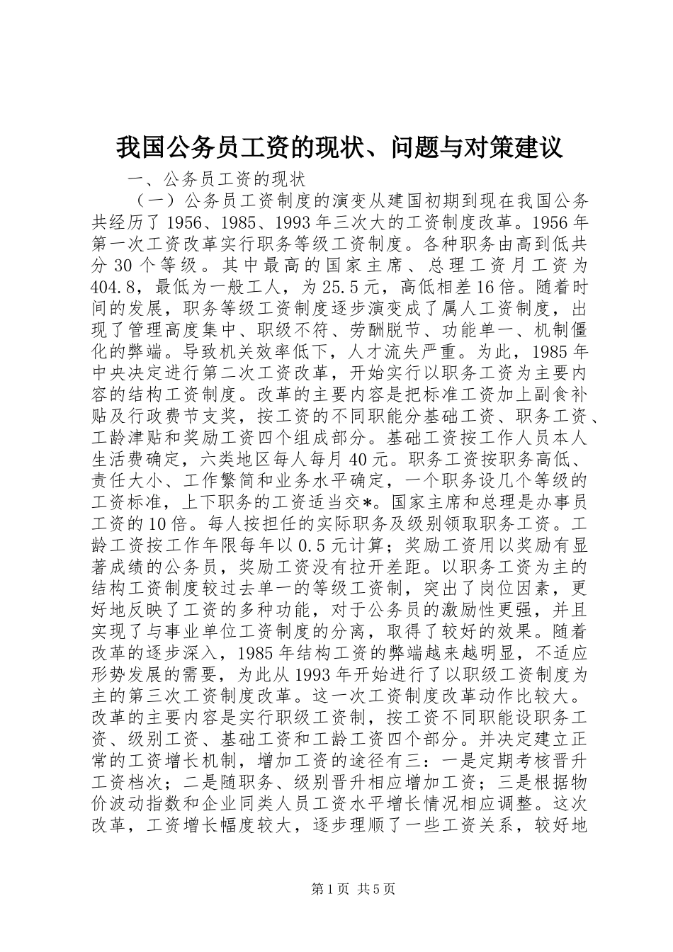 2024年我国公务员工资的现状问题与对策建议_第1页