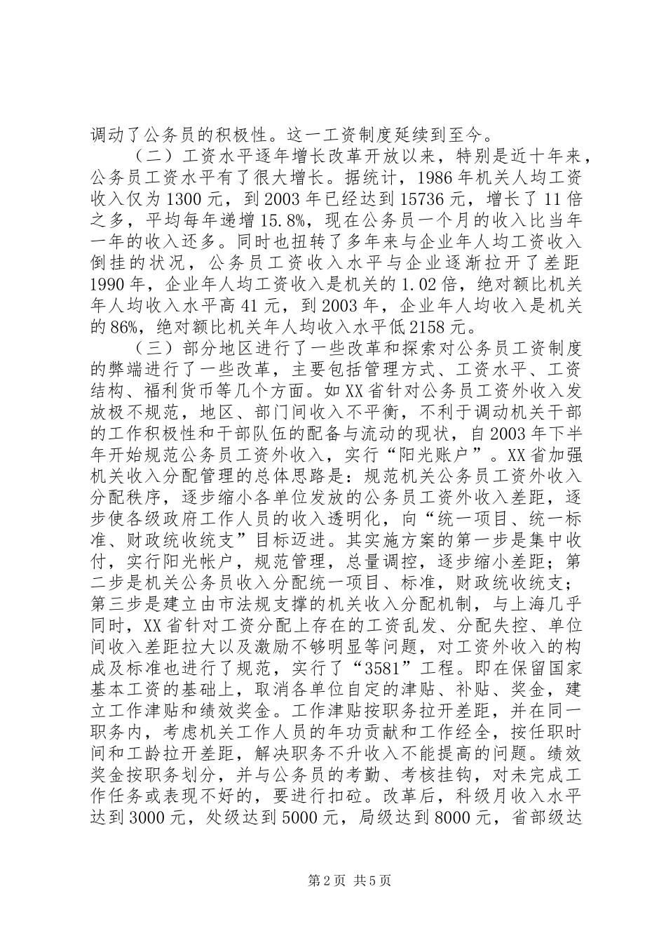 2024年我国公务员工资的现状问题与对策建议_第2页