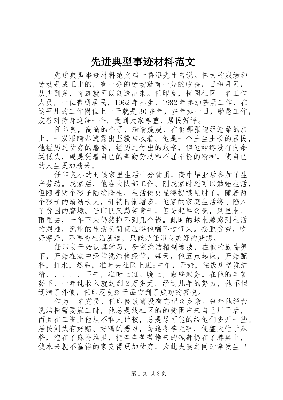 2024年先进典型事迹材料范文_第1页