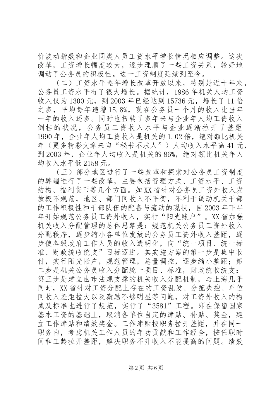 2024年我国公务员工资的现状问题与对策建议我国公务员工资的现状问题与对策建议_第2页