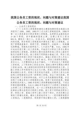2024年我国公务员工资的现状问题与对策建议我国公务员工资的现状问题与对策建议