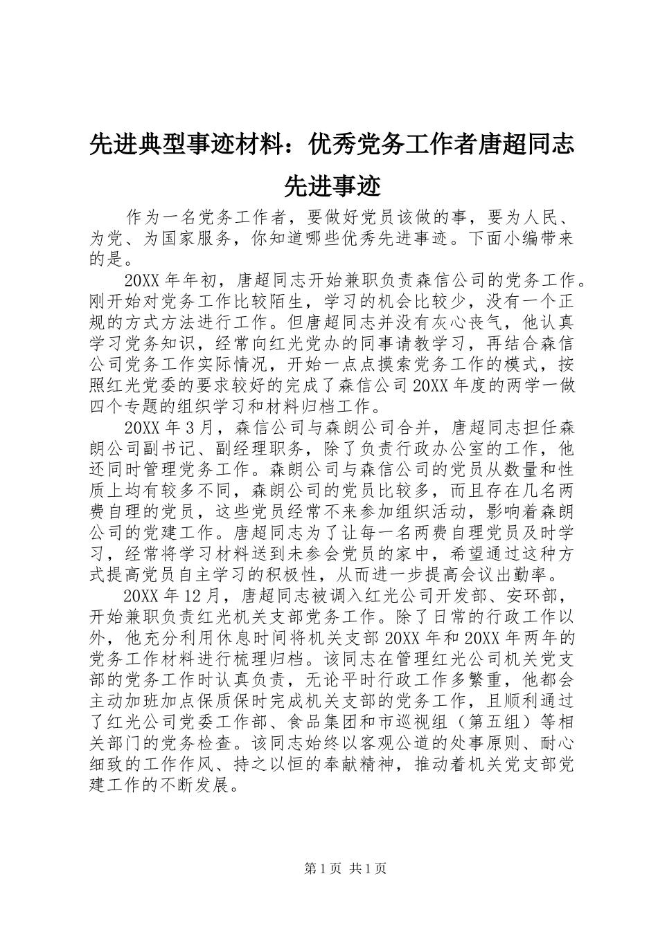 2024年先进典型事迹材料优秀党务工作者唐超同志先进事迹_第1页