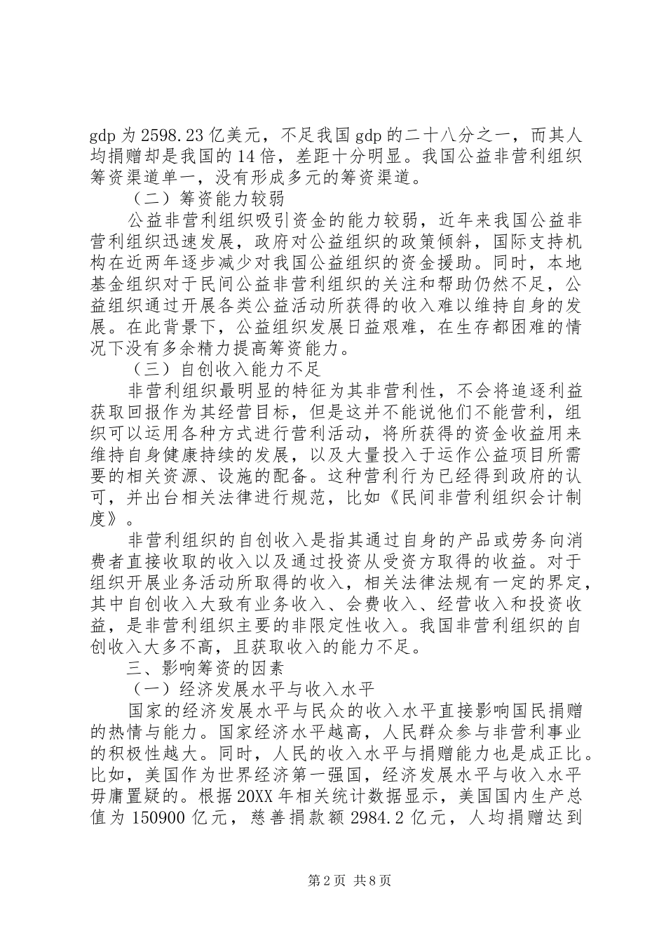 2024年我国公益非营利组织筹资问题研究_第2页