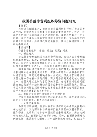 2024年我国公益非营利组织筹资问题研究