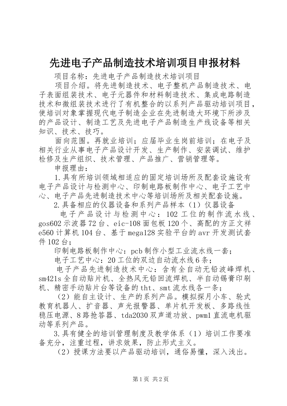 2024年先进电子产品制造技术培训项目申报材料_第1页