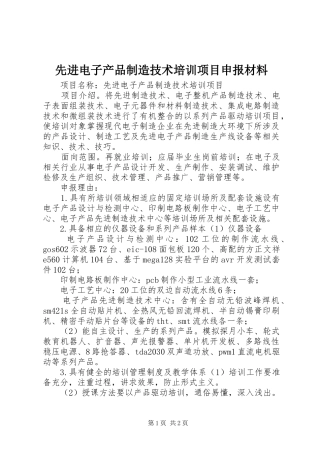 2024年先进电子产品制造技术培训项目申报材料