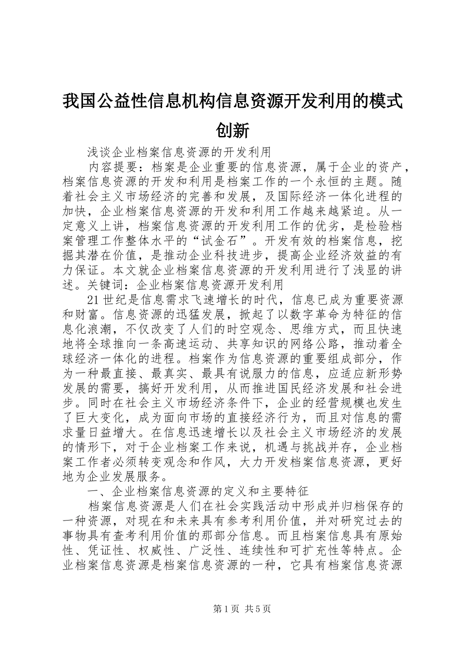 2024年我国公益性信息机构信息资源开发利用的模式创新_第1页
