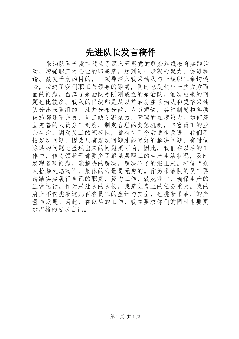 2024年先进队长讲话稿件_第1页