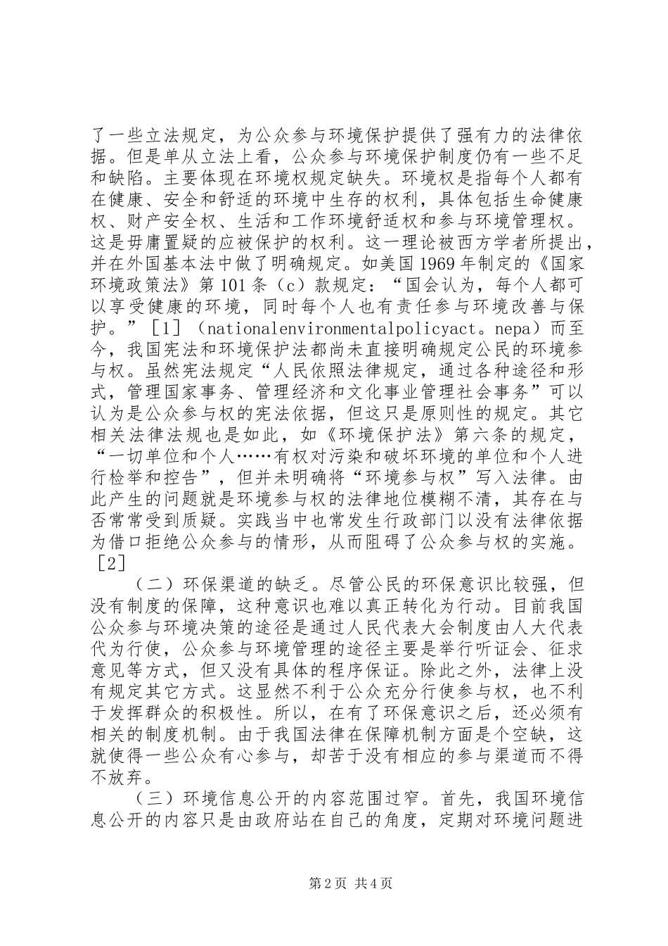 2024年我国公众参与环境保护制度的探析环境保护公众参与制度_第2页