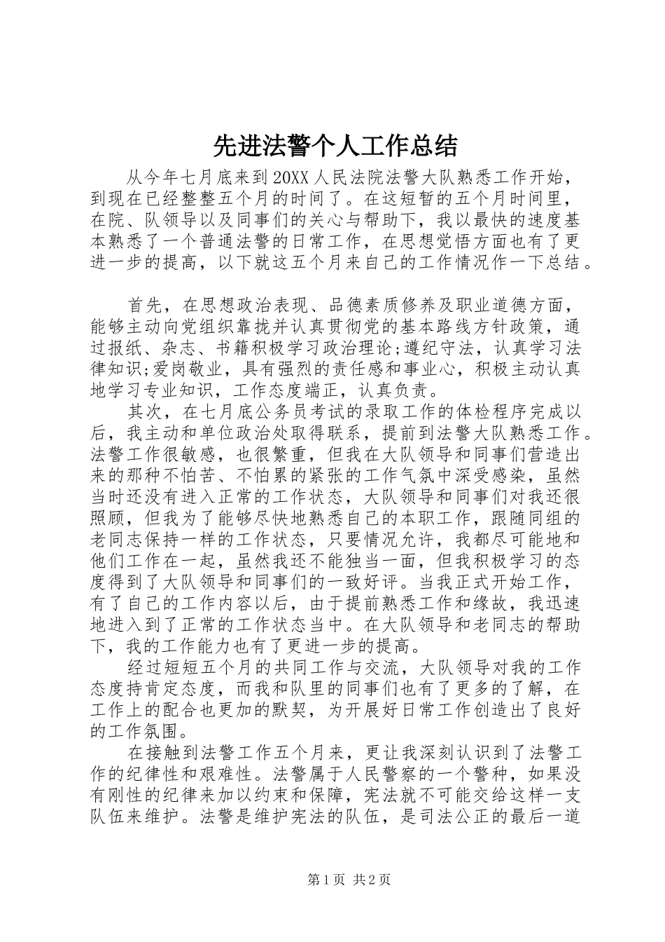 2024年先进法警个人工作总结_第1页
