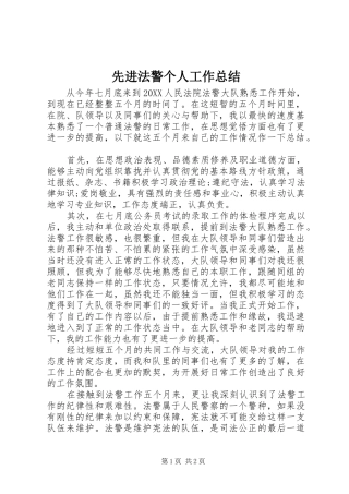 2024年先进法警个人工作总结
