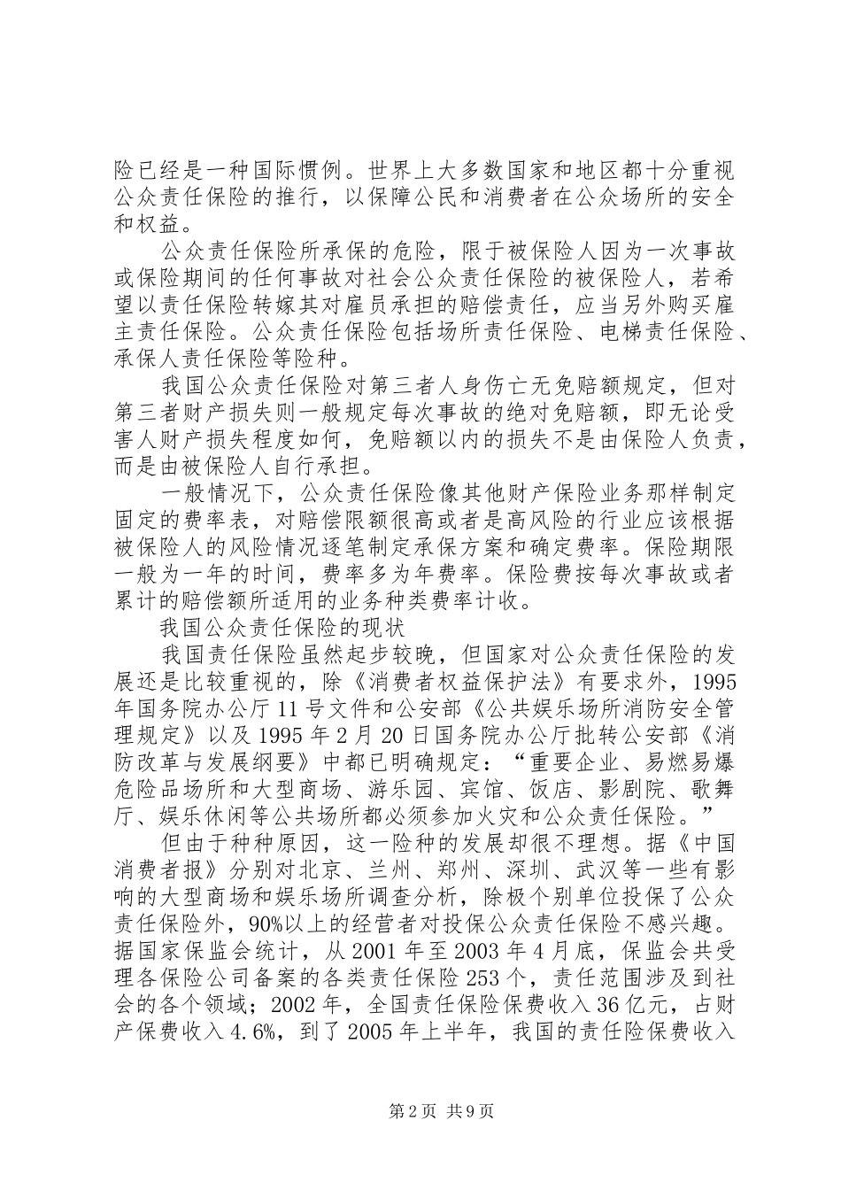 2024年我国公众责任保险的发展对策研究_第2页