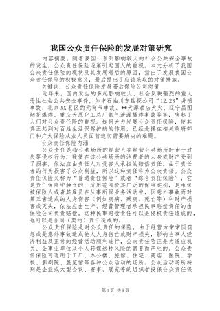 2024年我国公众责任保险的发展对策研究