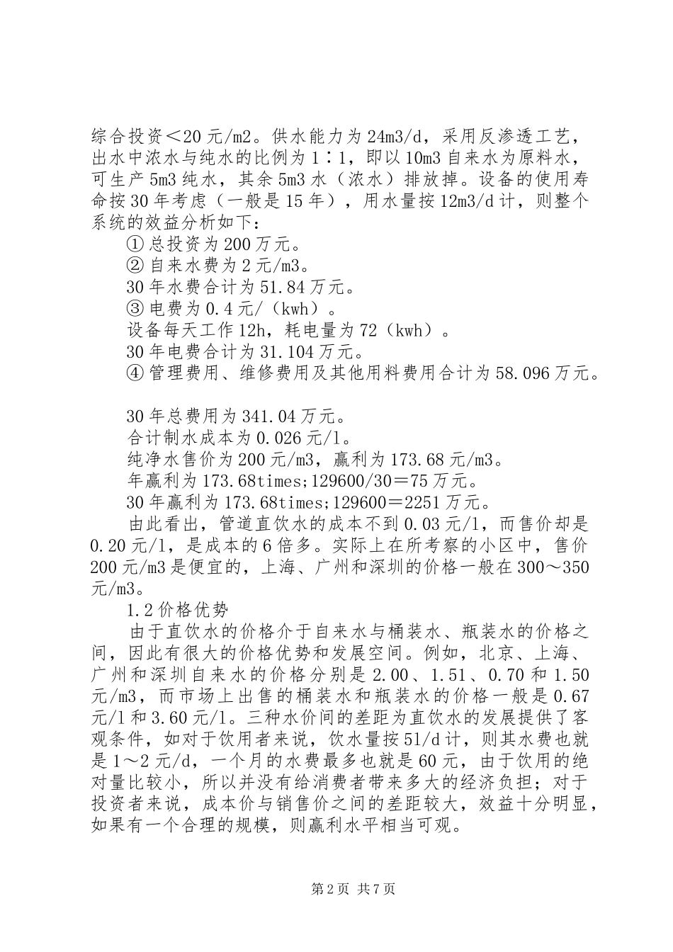 2024年我国管道直饮水现状的调研报告_第2页