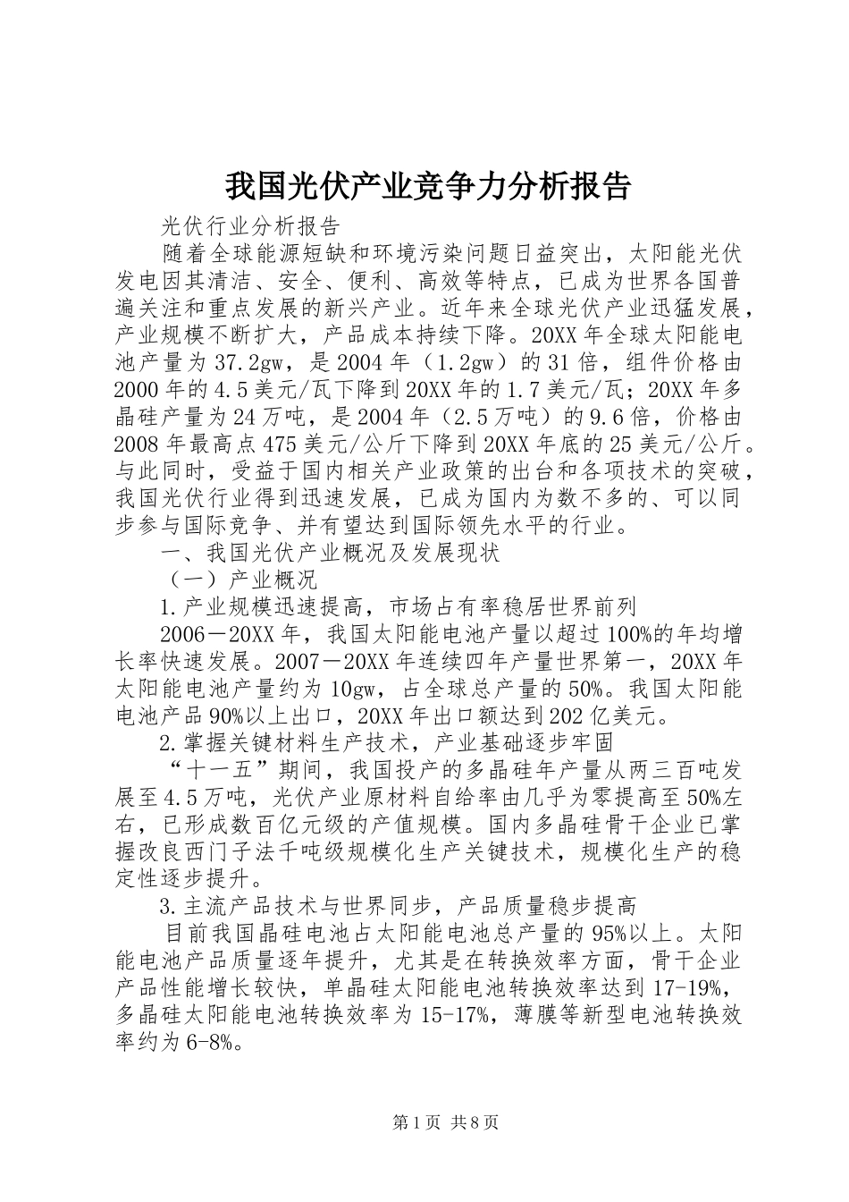 2024年我国光伏产业竞争力分析报告_第1页