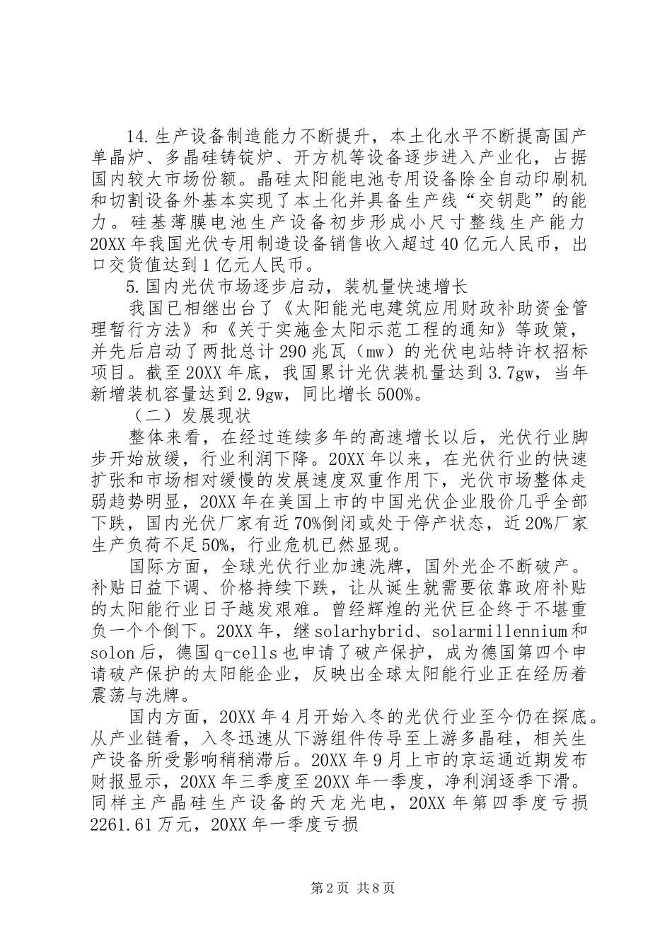 2024年我国光伏产业竞争力分析报告_第2页