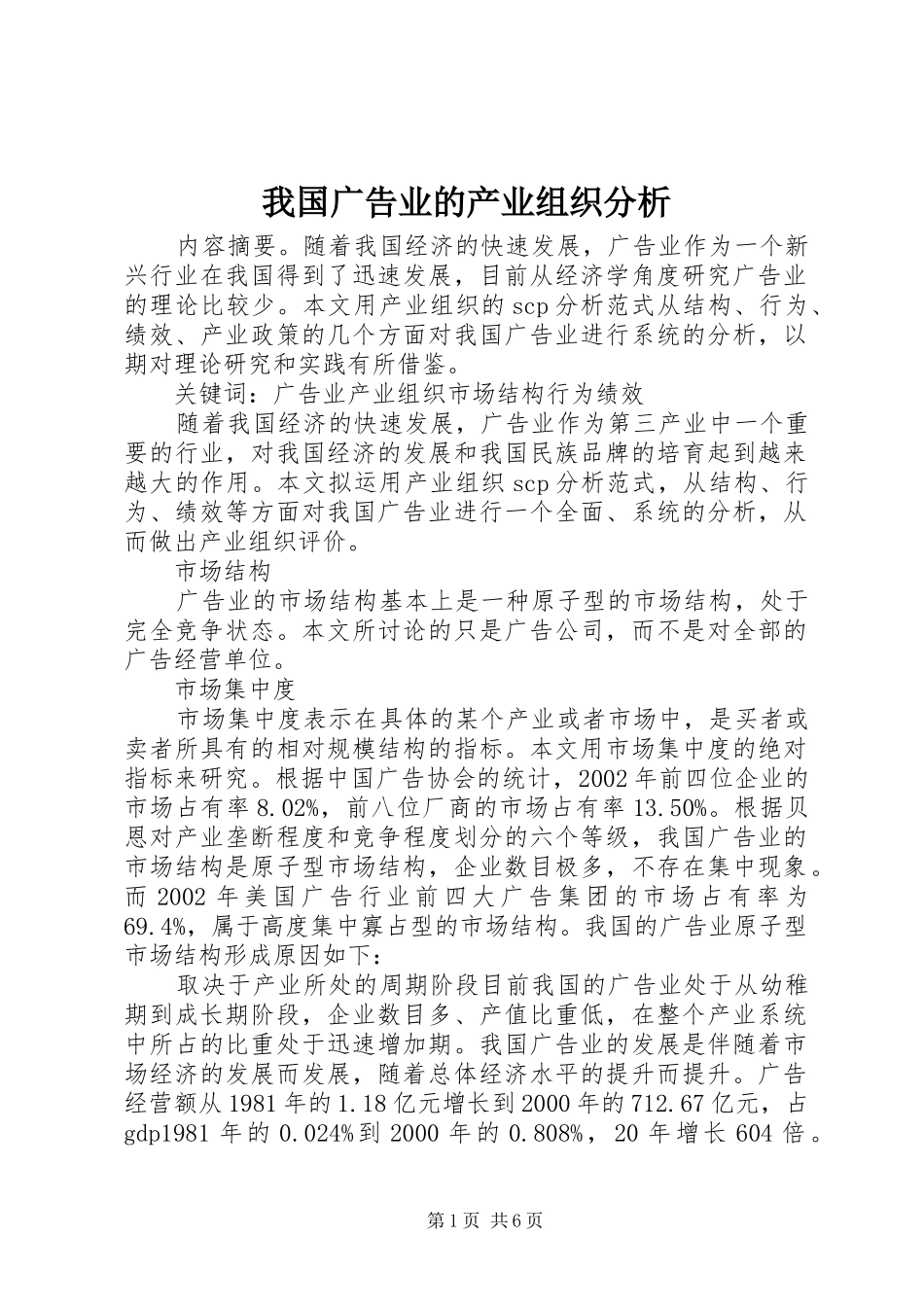 2024年我国广告业的产业组织分析_第1页