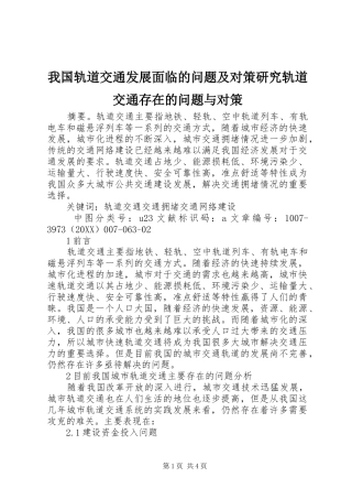 2024年我国轨道交通发展面临的问题及对策研究轨道交通存在的问题与对策