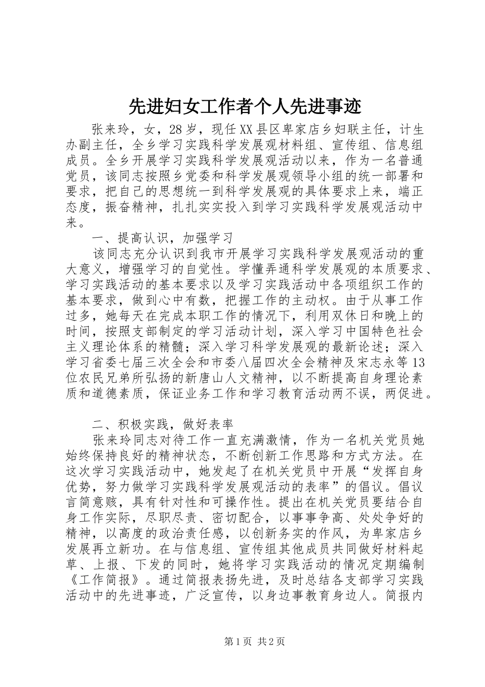 2024年先进妇女工作者个人先进事迹_第1页