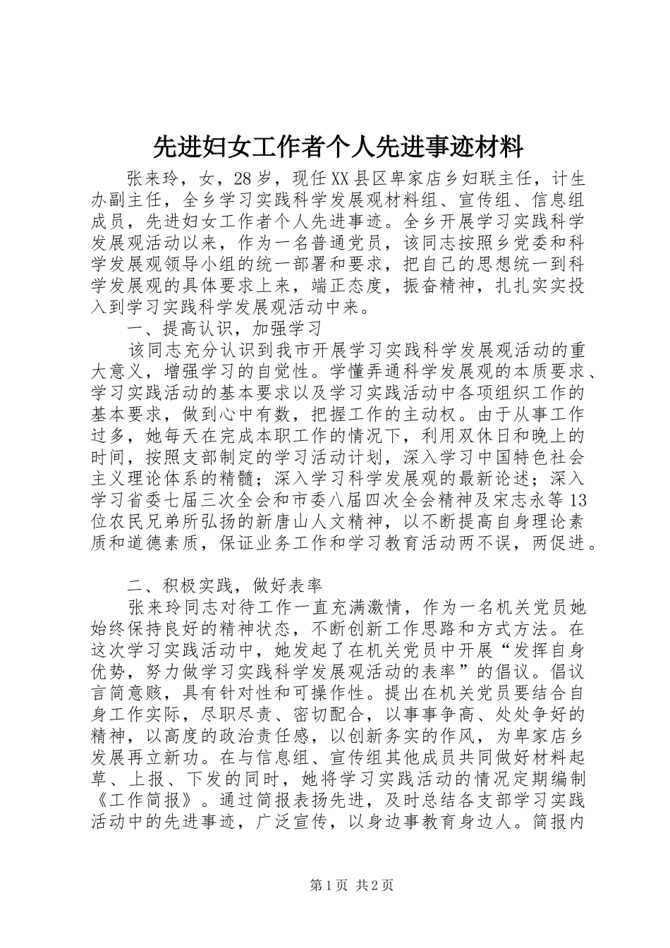 2024年先进妇女工作者个人先进事迹材料_第1页