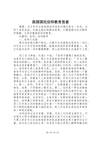 2024年我国国民信仰教育思索