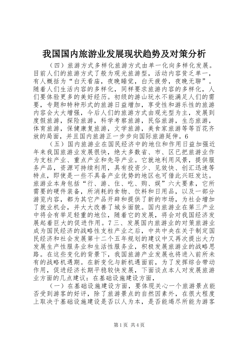 2024年我国国内旅游业发展现状趋势及对策分析_第1页