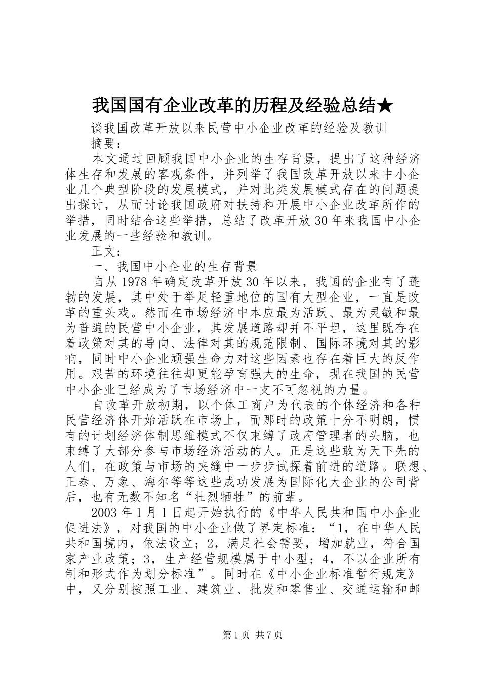 2024年我国国有企业改革的历程及经验总结_第1页