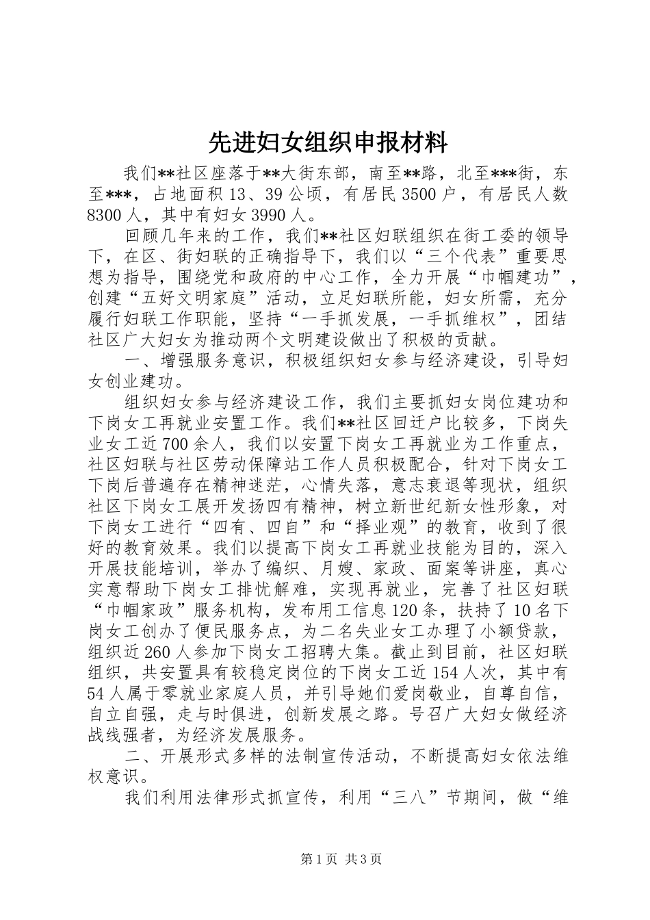 2024年先进妇女组织申报材料_第1页