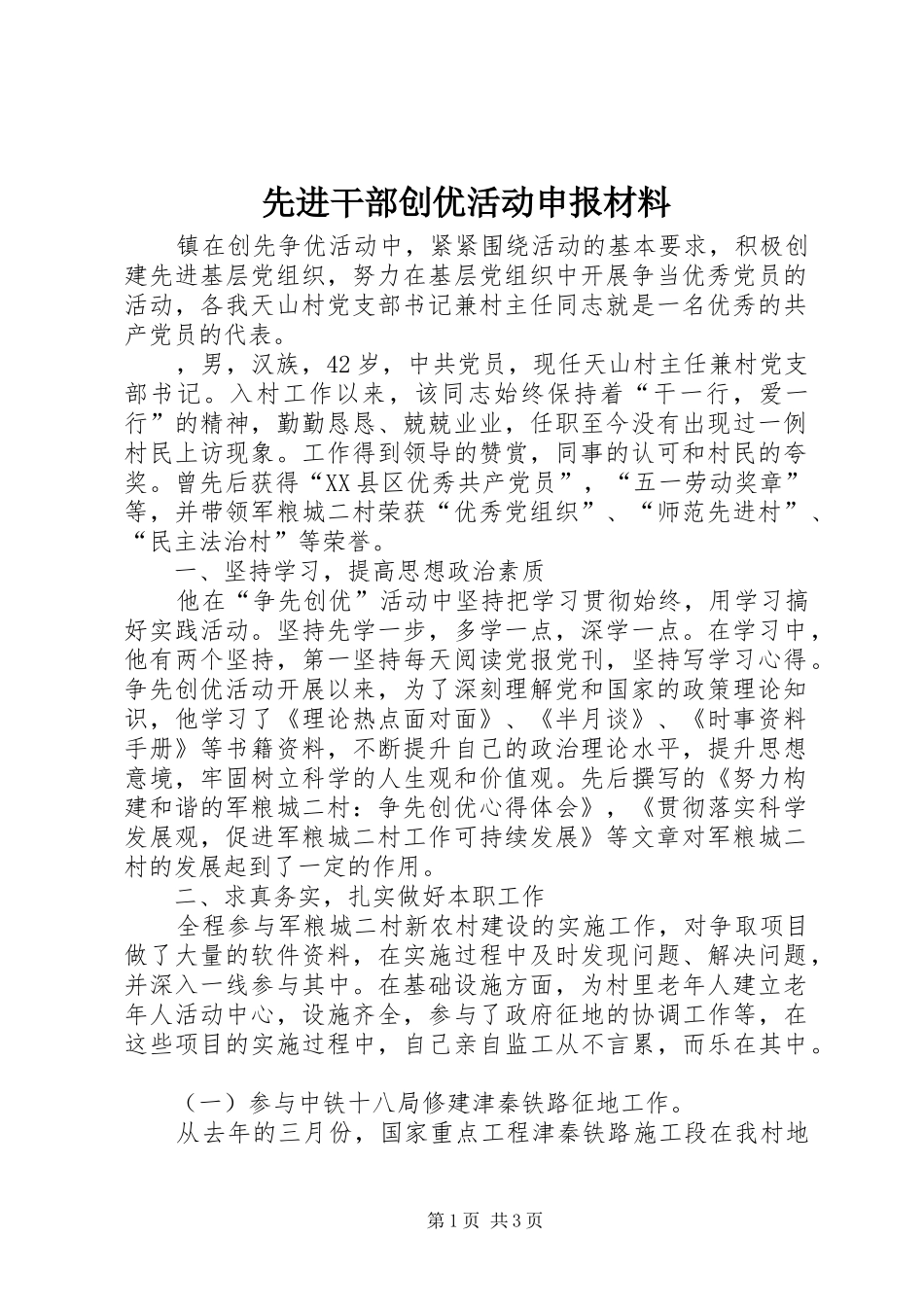 2024年先进干部创优活动申报材料_第1页