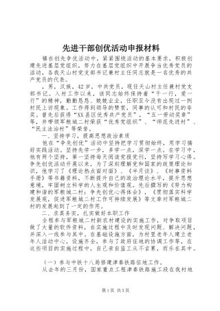 2024年先进干部创优活动申报材料