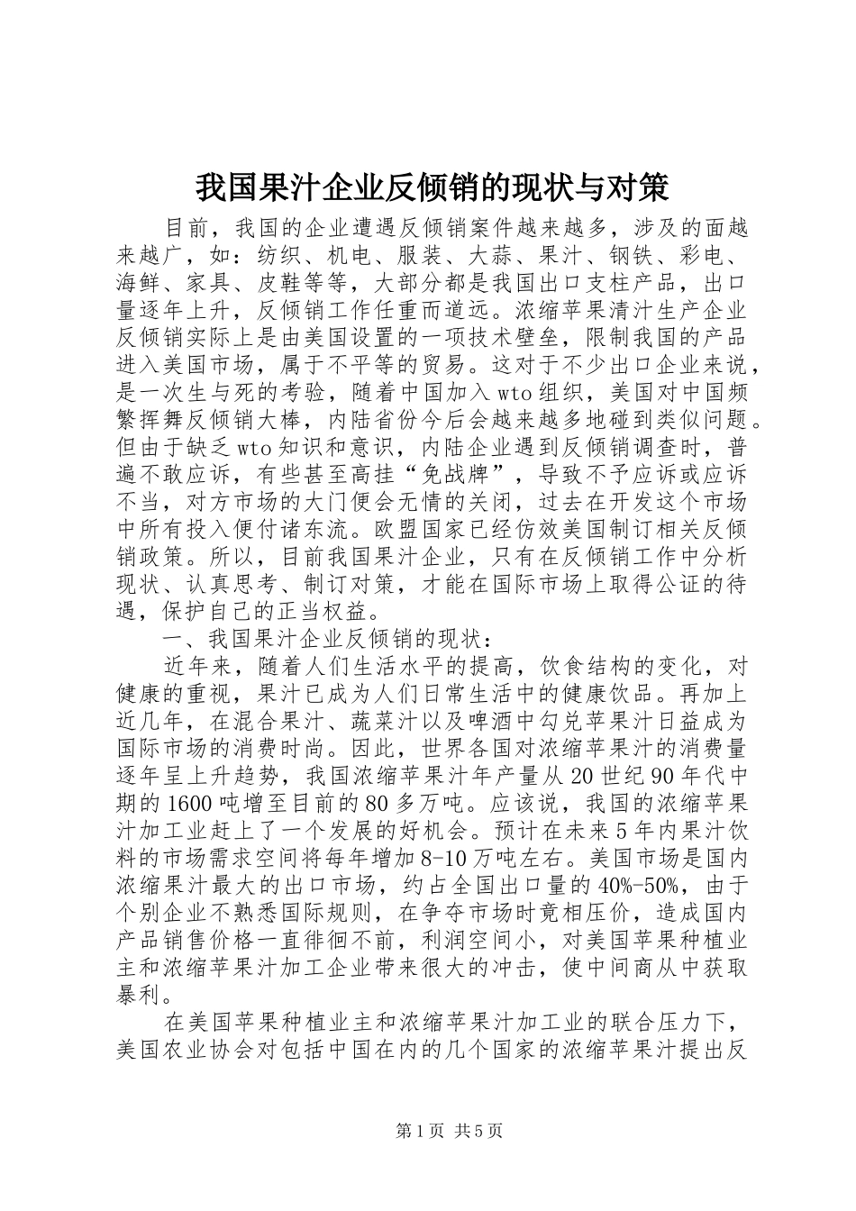 2024年我国果汁企业反倾销的现状与对策_第1页