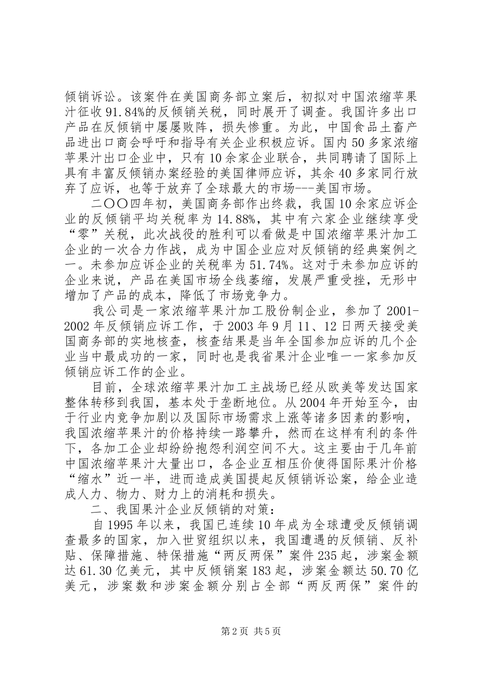 2024年我国果汁企业反倾销的现状与对策_第2页