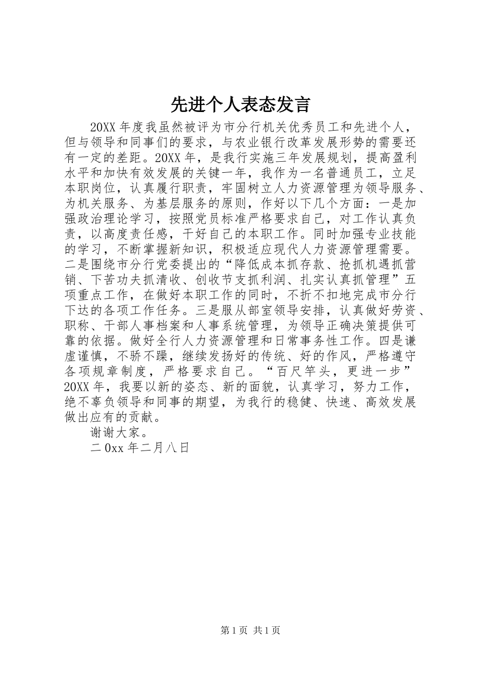 2024年先进个人表态讲话_第1页