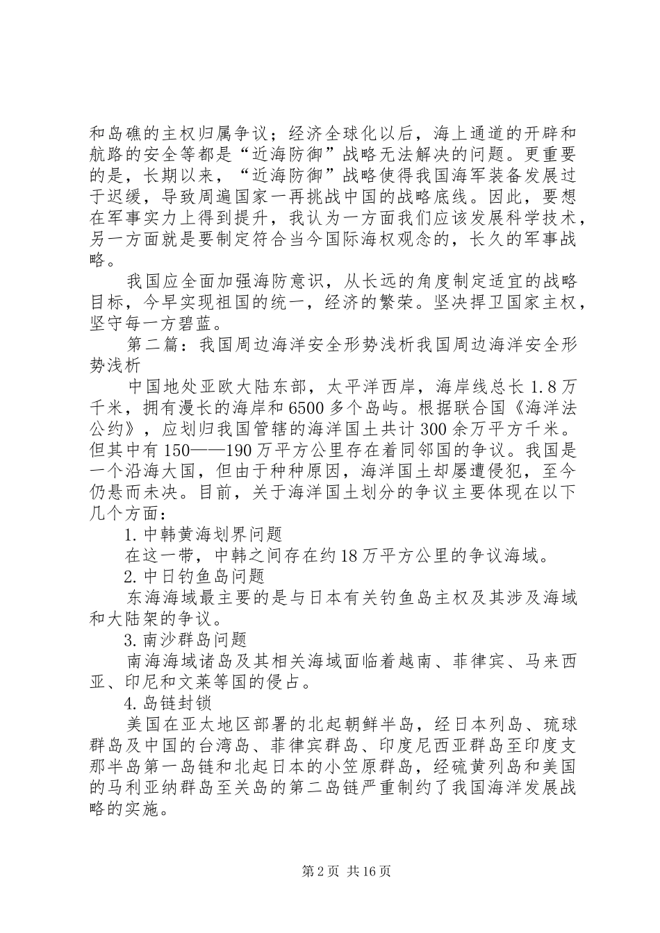 2024年我国海洋安全形势及问题_第2页