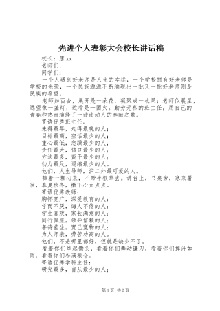 2024年先进个人表彰大会校长致辞稿